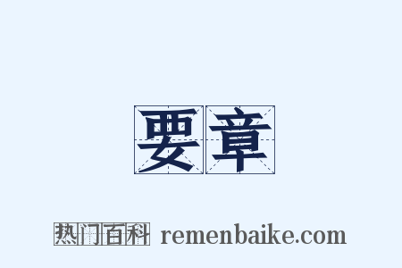 要章是什么意思的图片